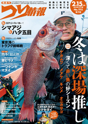 つり情報2025年2月15日号