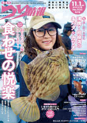 つり情報2025年11月1日号