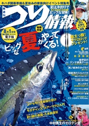 つり情報2017年8月1日号