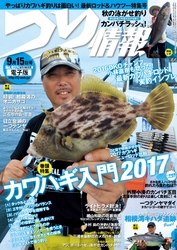 つり情報2017年9月15日号