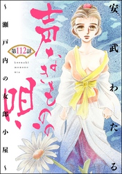 声なきものの唄～瀬戸内の女郎小屋～ （分冊版）　【第112話】