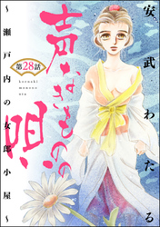 声なきものの唄～瀬戸内の女郎小屋～（分冊版）　【第28話】