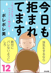 今日も拒まれてます～セックスレス・ハラスメント 嫁日記～　12