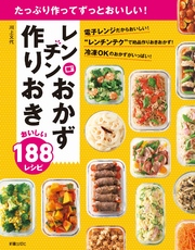 たっぷり作ってずっとおいしい！レンチンおかず　作りおき　おいしい188レシピ