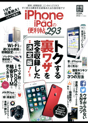 晋遊舎ムック　便利帖シリーズ003 ｉＰｈｏｎｅ＆ｉＰａｄの便利帖