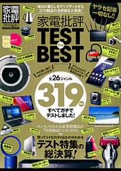 １００％ムックシリーズ 家電批評 TEST the BEST