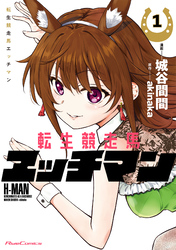 祝！第69回有馬記念！！＆「転生競走馬 エッチマン」新刊配信！！1～2巻無料！！ 3～4巻69円！！6969（ムクムク）セール開催中！！