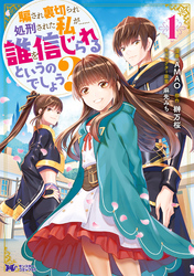 騙され裏切られ処刑された私が……誰を信じられるというのでしょう？（コミック） 分冊版 40