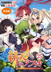 【単話版】緋天のアスカ ～異世界の少女に最強宝具与えた結果～（フルカラー） 第25話 ふたりの関係