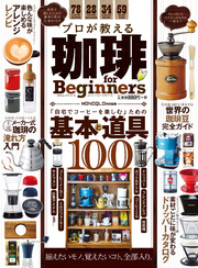 １００％ムックシリーズ プロが教える珈琲 for Beginners