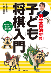 羽生善治監修　子ども将棋入門