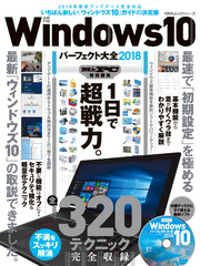 １００％ムックシリーズ Windows10パーフェクト大全2018