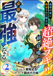 退学の末に勘当された騎士は、超絶スキル「絆召喚術」を会得し最強となる コミック版（分冊版）　【第2話】