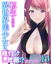 転生したら異世界美少女に種付けし放題！？(10)