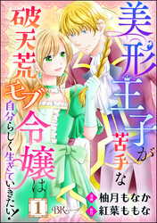 美形王子が苦手な破天荒モブ令嬢は自分らしく生きていきたい！ コミック版（分冊版）　【第1話】