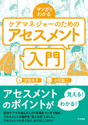 マンガでわかる　ケアマネジャーのためのアセスメント入門