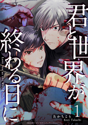 君と世界が終わる日に