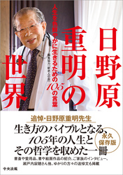 日野原重明の世界　―人生を色鮮やかに生きるための１０５の言葉