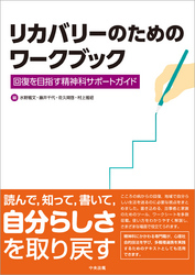 リカバリーのためのワークブック　―回復を目指す精神科サポートガイド