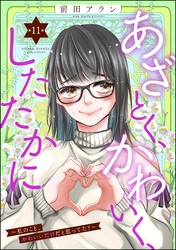 あざとく、かわいく、したたかに ～私のこと、かわいいだけだと思ってた？～（分冊版）　【第11話】