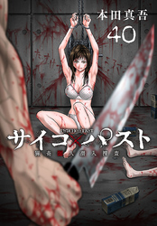 サイコ×パスト　猟奇殺人潜入捜査(話売り)　#40