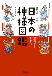 神様と仲よくなれる！日本の神様図鑑