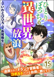 ひとりぼっちの異世界放浪 ～追放されたFランク冒険者はコボルトだけをお供に旅をする～ コミック版 （分冊版）　【第15話】