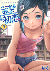 ここからぜんぶ初恋(3)
