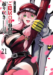 ご隠居魔王さまの返り咲き【単話版】（２１）
