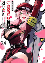 ご隠居魔王さまの返り咲き【単話版】（２４）