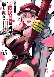 ご隠居魔王さまの返り咲き【単話版】（６５）