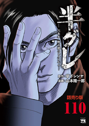 半グレ―六本木 摩天楼のレクイエム―(話売り)　#110
