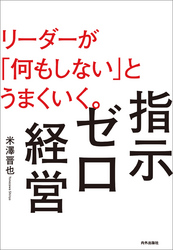 指示ゼロ経営 リーダーが「何もしない」とうまくいく。