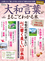 晋遊舎ムック　大和言葉がまるごとわかる本