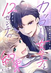 カッコいい女の子と12センチの約束【単話版】（４５）