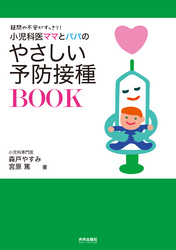 小児科医ママとパパのやさしい予防接種BOOK