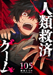 人類救済ゲーム【単話版】（１０５）