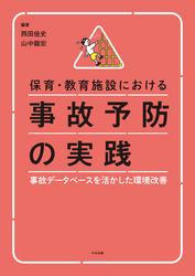 保育・教育施設における事故予防の実践　―事故データベースを活かした環境改善