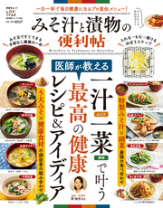 晋遊舎ムック 便利帖シリーズ048 みそ汁と漬物の便利帖