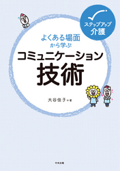 よくある場面から学ぶコミュニケーション技術