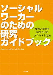 ソーシャルワーカーのための研究ガイドブック　―実践と研究を結びつけるプロセスと方法