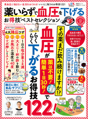 晋遊舎ムック お得技シリーズ169　薬いらずで血圧を下げるお得技ベストセレクション