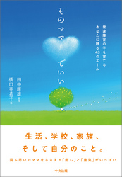 そのママでいい　―発達障害の子を育てるあなたに贈る４３のエール