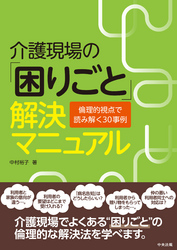 介護現場の「困りごと」解決マニュアル　―倫理的視点で読み解く３０事例