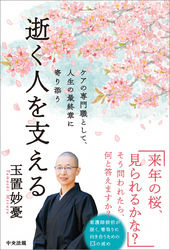 逝く人を支える　―ケアの専門職として、人生の最終章に寄り添う