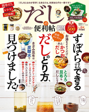 晋遊舎ムック 便利帖シリーズ052　だしの便利帖 よりぬきお得版