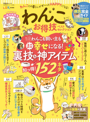 晋遊舎ムック お得技シリーズ171　わんこお得技ベストセレクション