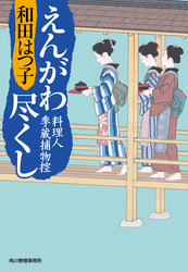 えんがわ尽くし　料理人季蔵捕物控