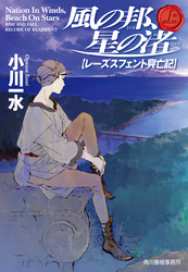 風の邦、星の渚　レーズスフェント興亡記　上
