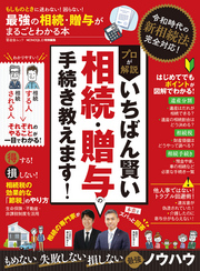 晋遊舎ムック　最強の相続・贈与がまるごとわかる本